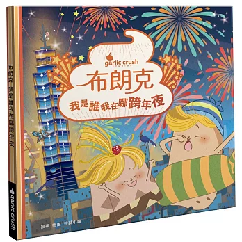 布朗克：我是誰我在哪跨年夜(新年跨年・玩讀繪本・新世代繪本)