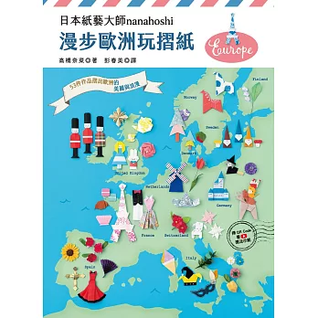 日本紙藝大師nanahoshi 漫步歐洲玩摺紙 53件作品摺出歐洲的美麗與浪漫