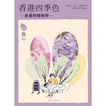香港四季色：身邊的植物學（春）