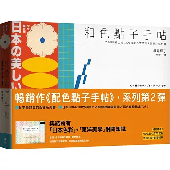 和色點子手帖 :  100個風格主題、2572種配色靈感的最強設計教科書 /