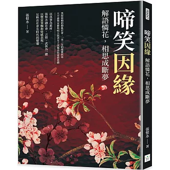 啼笑因緣：解語憐花，相思成斷夢