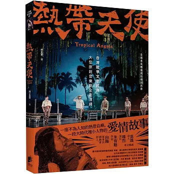 熱帶天使 = Tropical angels : 全劇本及舞台劇影像寫真書 /