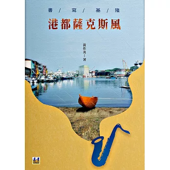 書寫基隆：港都薩克斯風