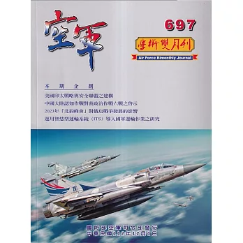 空軍學術雙月刊697(112/12)