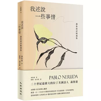 我述說一些事情：聶魯達詩精選集
