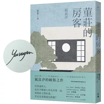 堇莊的房客（限量作者親簽版）