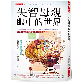 失智母親眼中的世界 : 母親過世前書寫的日記, 讓失智症權威醫師看見, 認知日漸受損的患者如何感受世界。 /