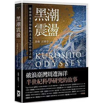 黑潮震盪 :  從臺灣東岸啟航的北太平洋時空之旅 : 跟隨研究船和旗魚的航跡 騎乘黑潮的海上故事 = Kuroshio Odyssey : a mesmerizing time-space voyage from Taiwan
