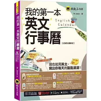 我的第一本英文行事曆【虛擬點讀筆版】(附「Youtor App」內含VRP虛擬點讀筆)（二版）