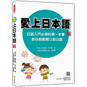 愛上日本語 新版（隨書附日籍名師親錄標準日語發音＋朗讀音檔QR Code）