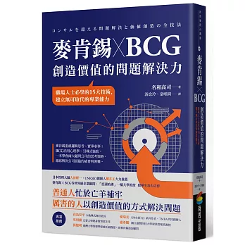 麥肯錫x BCG創造價值的問題解決力 = 職場人士必學的15大技術, 建立無可取代的專業能力 /