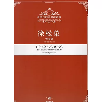 徐松榮 : 恆春調 : 長笛四重奏(1973) = Hsu Sung-Jung folksong of Hengchun : for flute quartet(1973) /