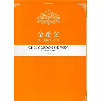 金希文 : 第三號鋼琴三重奏(2021) = Chin Gordon Shi-Wen : piano trio no.3(2021) /