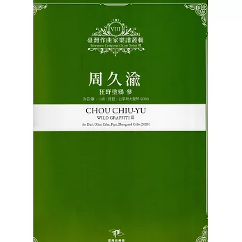 周久渝 : 狂野塗鴉.