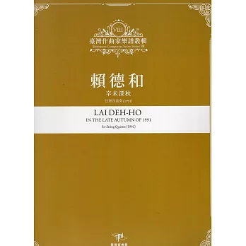 賴德和 : 辛未深秋 : 弦樂四重奏(1991) = Lai Deh-Ho in the late autumn of 1991 : for string quartet(1991) /