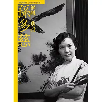 涵融.典雅.孫多慈 /