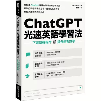 ChatGPT光速英語學習法 :  下達精確指令, 提升學習效率 /