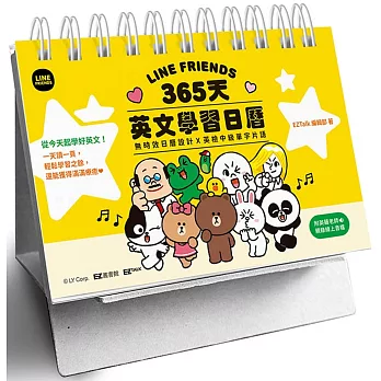 LINE FRIENDS 365天英文學習日曆（附QR Code 線上音檔）