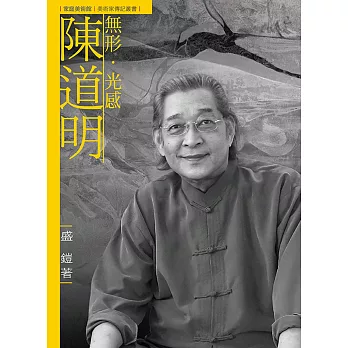 無形.光感.陳道明 /