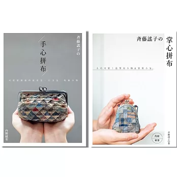 斉藤謠子的手心+掌心拼布(二冊合售)