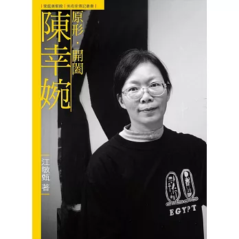 原形.開闔.陳幸婉 /