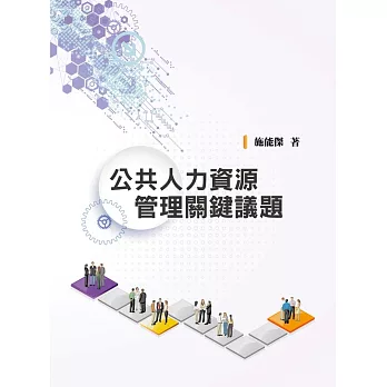 公共人力資源管理關鍵議題 /