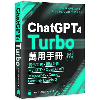 ChatGPT 4 Turbo萬用手冊.  提示工程.超強外掛 My GPTs.OpenAI API Midjourney.Copilot Bard.Claude 2 /