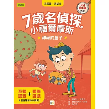 7歲名偵探 小福爾摩斯 : 神祕的盒子 /