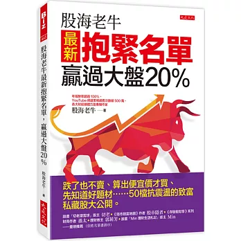 股海老牛最新抱緊名單,贏過大盤20％ : 跌了也不賣、算出便宜價才買、先知道好題材……50檔抗震盪的致富私藏股大公開。(new Windows)