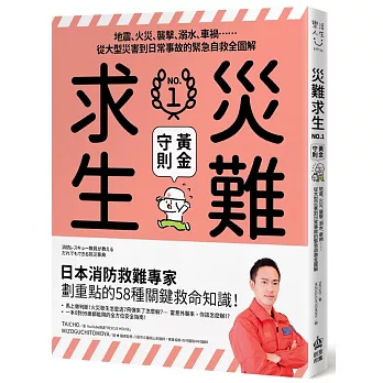 災難求生No.1黃金守則：地震、火災、襲擊、溺水、車禍⋯⋯從大型災害到日常事故的緊急自救全圖解