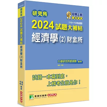 研究所2024試題大補帖【經濟學(2)財金所】(110~112年試題)[適用臺大、政大、北大、清大、中正、成大、中山、中興、臺師大、暨南大、雄大研究所考試]