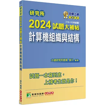 研究所2024試題大補帖【計算機組織與結構】(110~112年試題)[適用臺大、台聯大、成大、中央、臺科大、中山、臺師大、中正研究所考試]