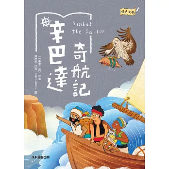 辛巴達奇航記 = Sinbad the sailor /