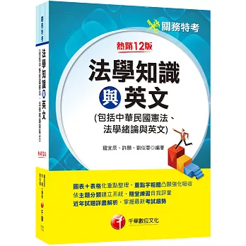 2024【圖表+表格化重點整理】法學知識與英文(包括中華民國憲法ˋ法學緒論與英文)[關務版]［十二版］（關務特考）