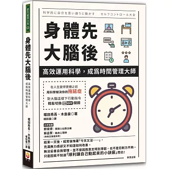 身體先，大腦後：高效運用科學，成為時間管理大師
