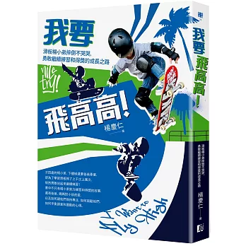 我要飛高高！滑板楊小弟摔倒不哭哭，勇敢繼續練習和得獎的成長之路