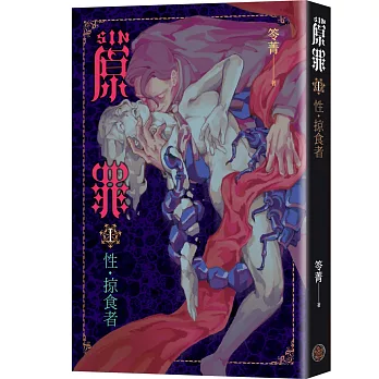 SIN原罪 I：性‧掠食者（色慾蠍魔法陣書籤版）》（華文靈異天后笭菁全新系列、山米Sammixyz繪製封面、原罪世界全面誘惑開啟）