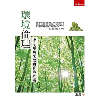 環境倫理 :  古今環境思想與自然之道 /