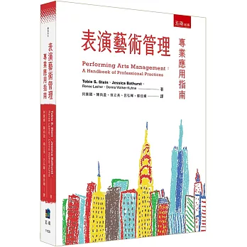 表演藝術管理 : 專業應用指南 /