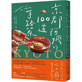 京都阿嬤的100道手路菜：千年歷史沉澱之下，一道又一道暖心料理