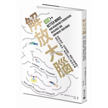 解放大腦：拯救過勞，拒絕爆腦！理解大腦慣性，預防工作倦怠，奪回你的心智自主權