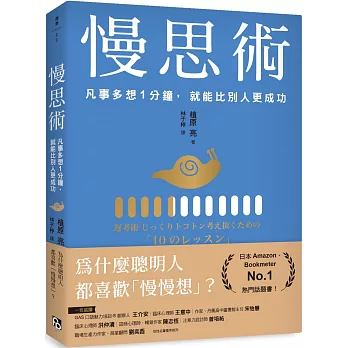 慢思術 :  凡事多想1分鐘, 就能比別人更成功 /