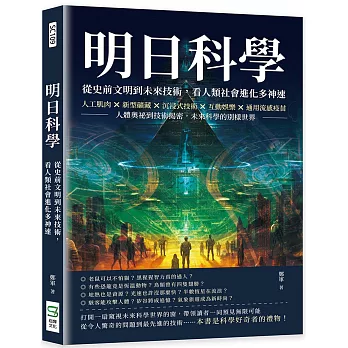明日科學！從史前文明到未來技術，看人類社會進化多神速：人工肌肉×新型礦藏×沉浸式技術×互動娛樂×通用流感疫苗，人體奧祕到技術揭密，未來科學的別樣世界