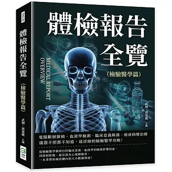 體檢報告全覽（檢驗醫學篇）：電腦斷層篩檢、血液學檢測、臨床意義解讀、癌前病變治療……儀器不照都不知道，最詳細的檢驗醫學攻略！