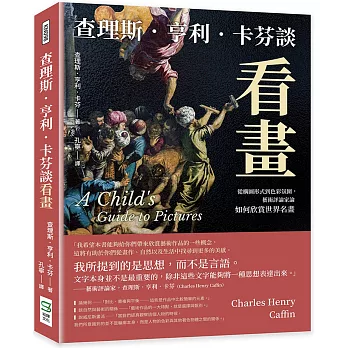 查理斯．亨利．卡芬談看畫：從構圖形式到色彩氛圍，藝術評論家論如何欣賞世界名畫