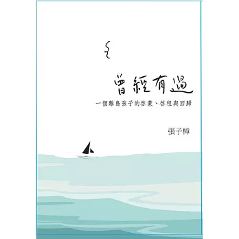 曾經有過 : 一個離島孩子的啟蒙、旅程與回歸 /