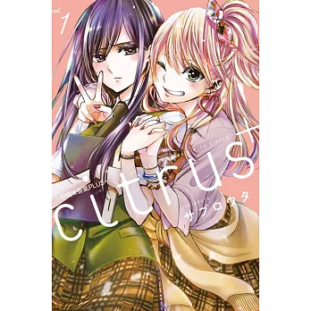 【套書】citrus +~柑橘味香氣PLUS~ 1-5