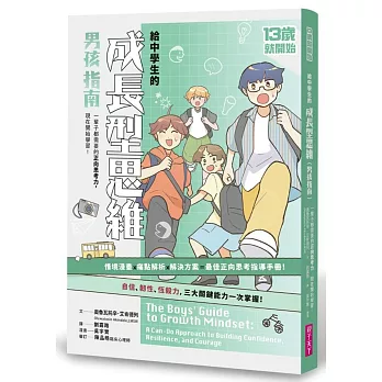 13歲就開始-給中學生的成長型思維（男孩指南）：一輩子都需要的正向思考力，現在開始學習！
