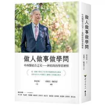做人做事做學問：中西醫結合之父——林昭庚的學思歷程