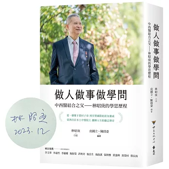 做人做事做學問：中西醫結合之父——林昭庚的學思歷程【博客來獨家作者親簽版】